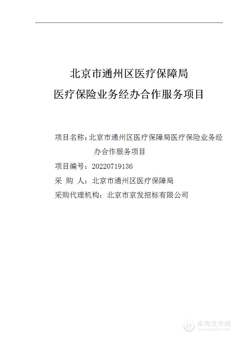 医疗保险业务经办合作服务（2023）其他社会服务采购项目