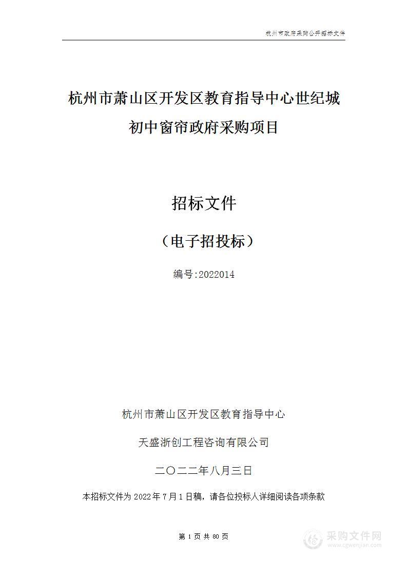 杭州市萧山区开发区教育指导中心世纪城初中窗帘政府采购项目