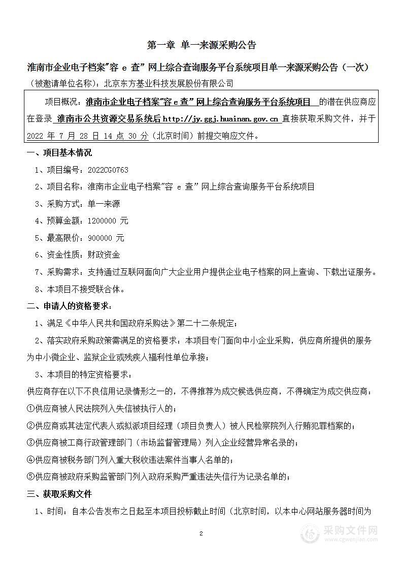 淮南市企业电子档案“容e查”网上综合查询服务平台系统项目