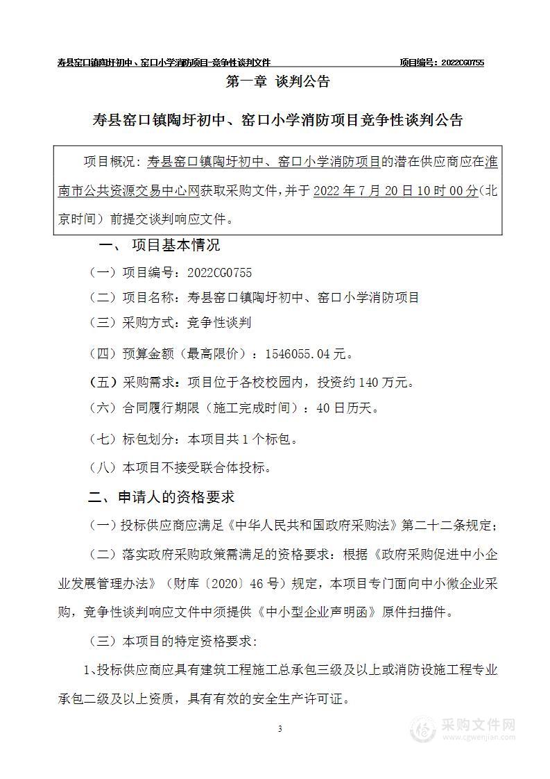 寿县窑口镇陶圩初中、窑口小学消防项目