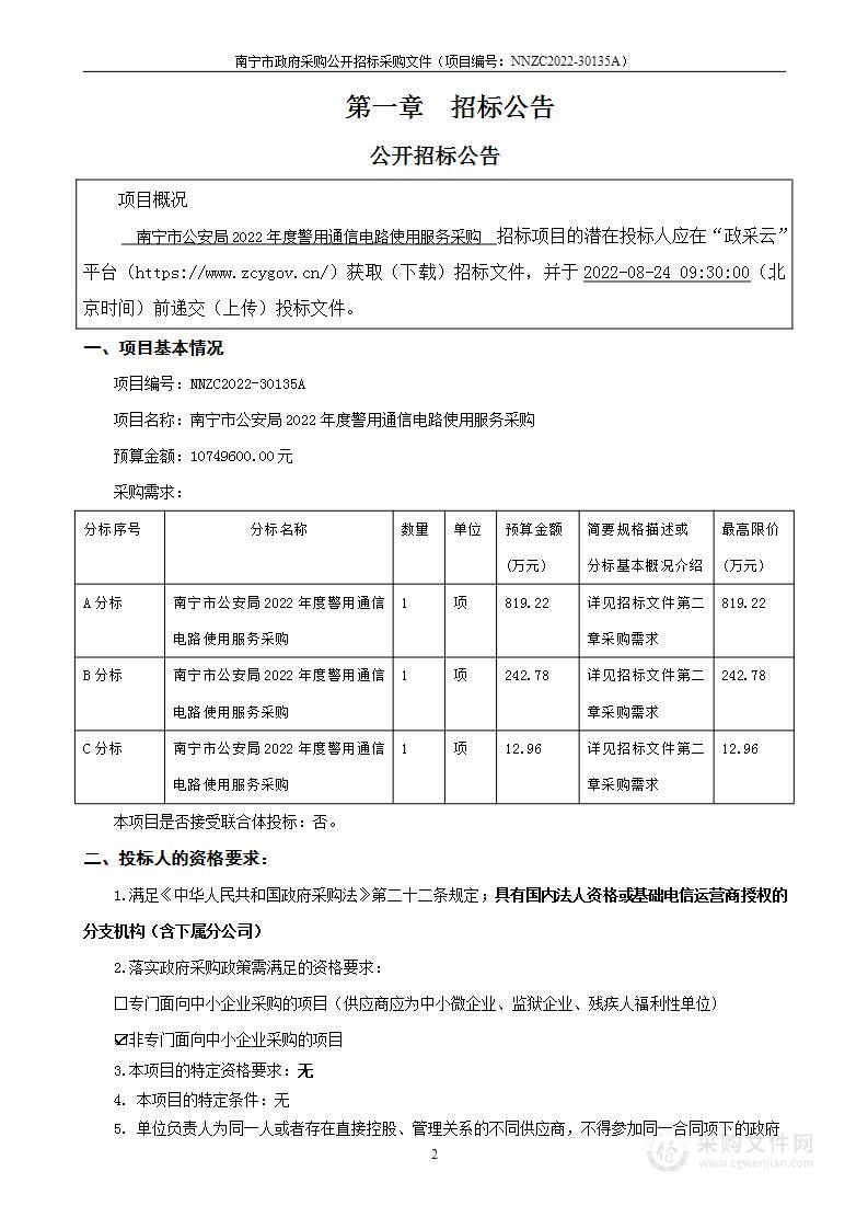 南宁市公安局2022年度警用通信电路使用服务采购