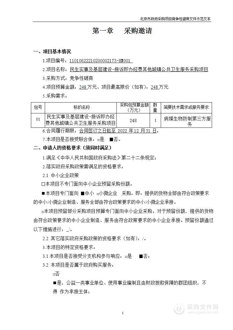 民生实事及基层建设-接诉即办经费其他城镇公共卫生服务采购项目