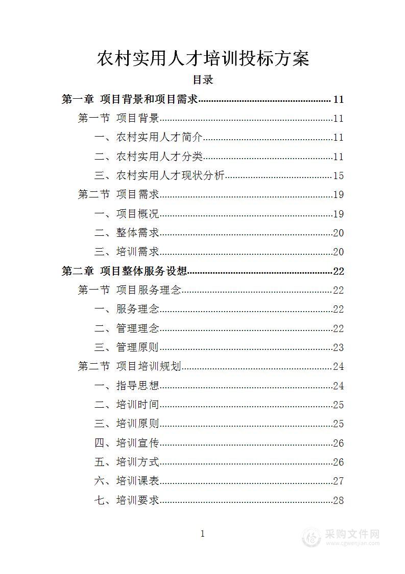 农村实用人才培训投标方案