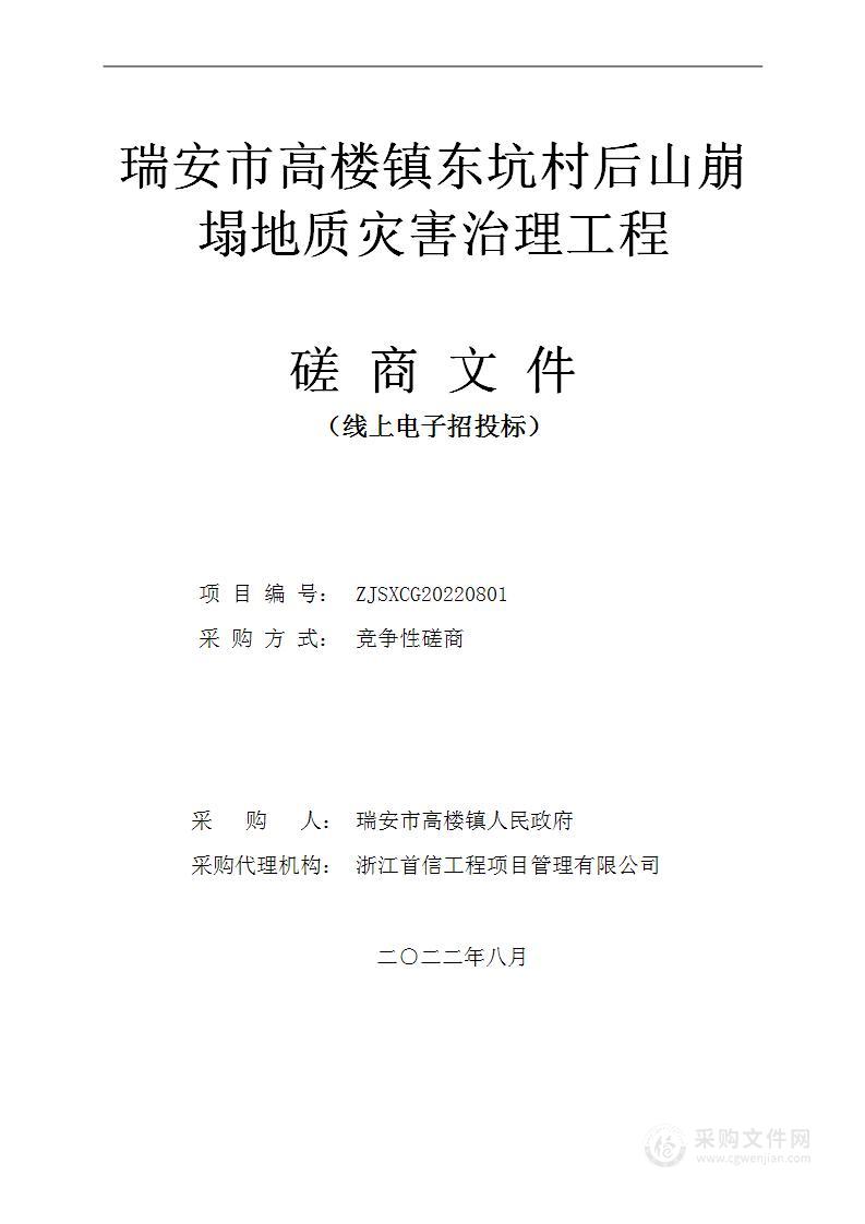 瑞安市高楼镇东坑村后山崩塌地质灾害治理工程