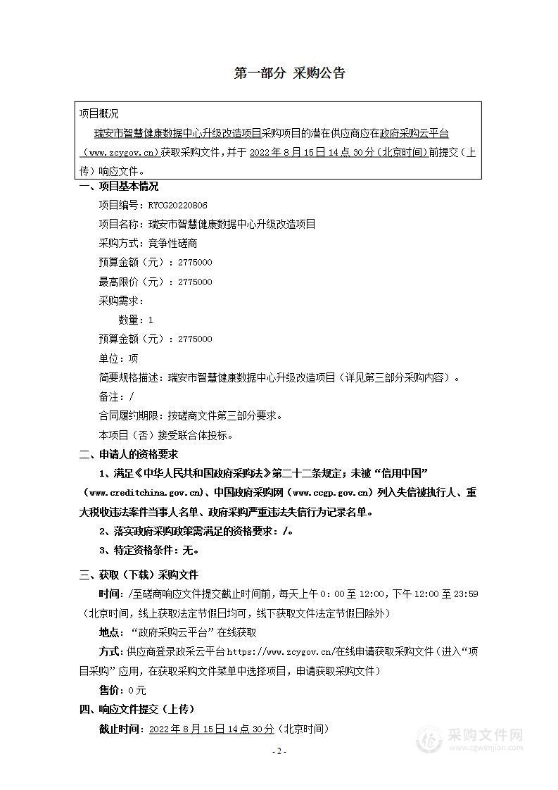 瑞安市智慧健康数据中心升级改造项目