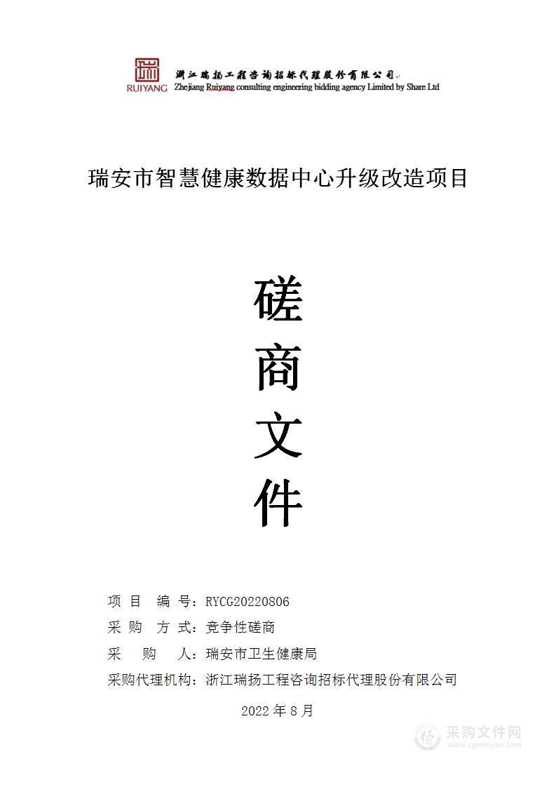 瑞安市智慧健康数据中心升级改造项目