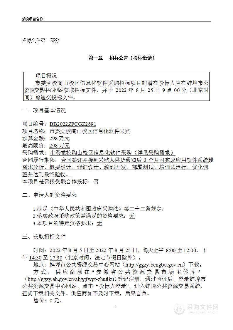 市委党校陶山校区信息化软件采购