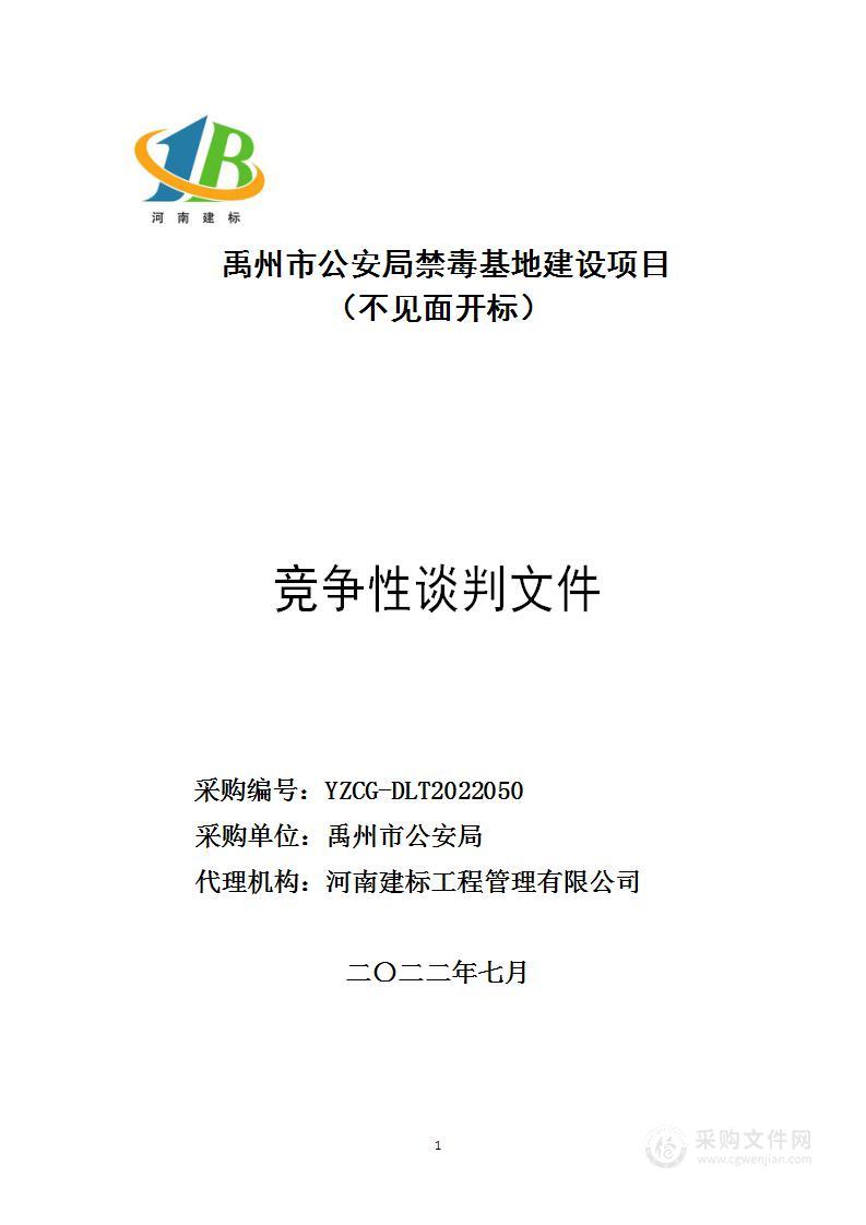 禹州市公安局禁毒教育基地建设项目