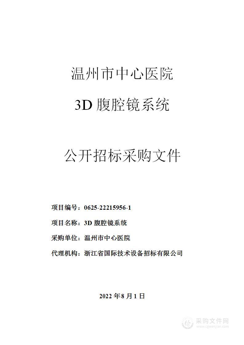 温州市中心医院3D腹腔镜系统项目