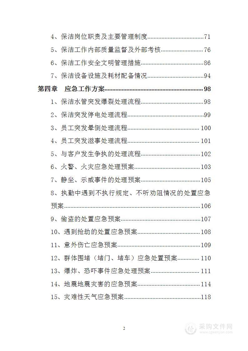 体育馆物业安保及保洁服务整体实施方案