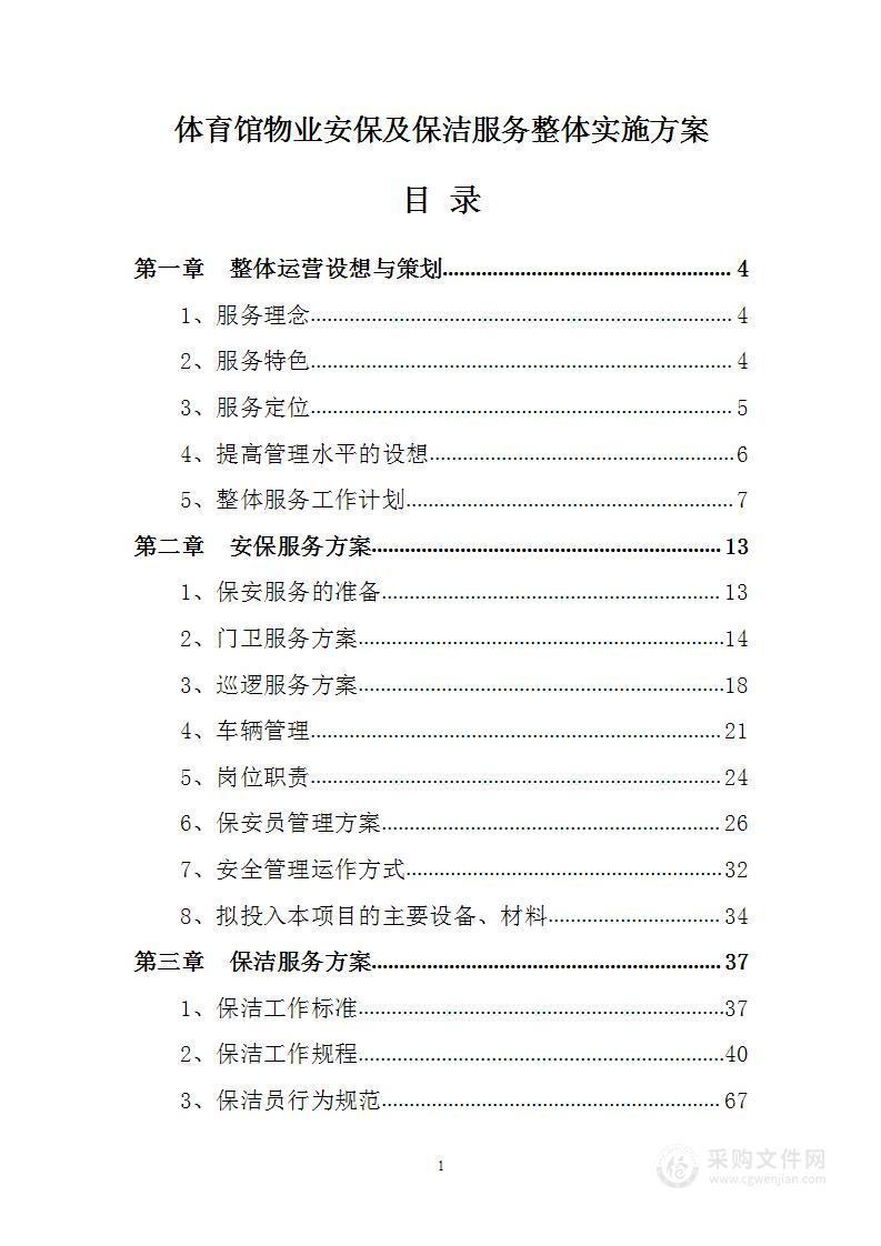 体育馆物业安保及保洁服务整体实施方案