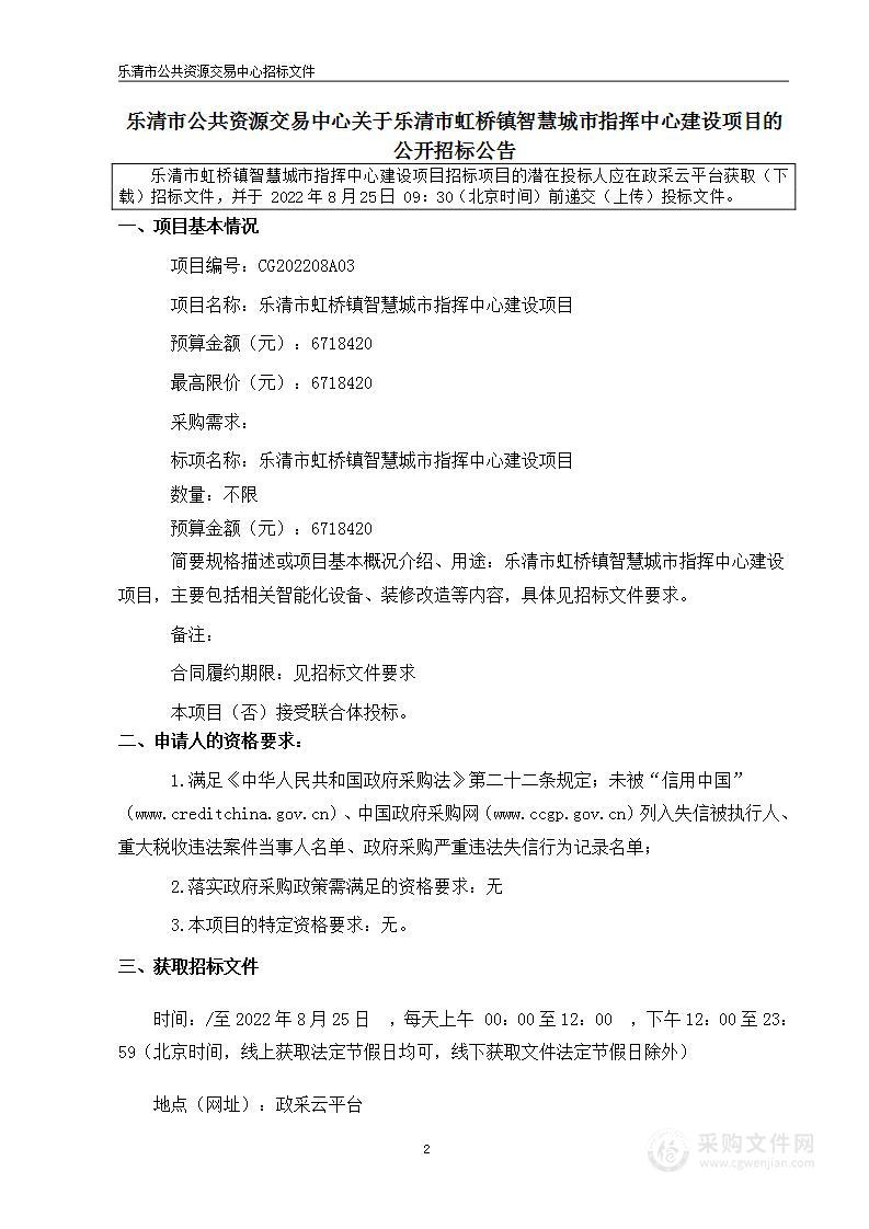 乐清市虹桥镇智慧城市指挥中心建设项目