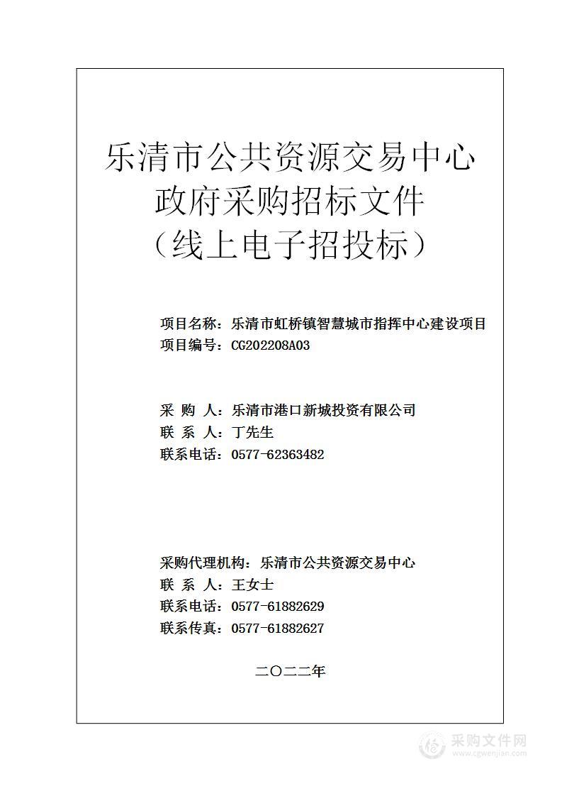 乐清市虹桥镇智慧城市指挥中心建设项目