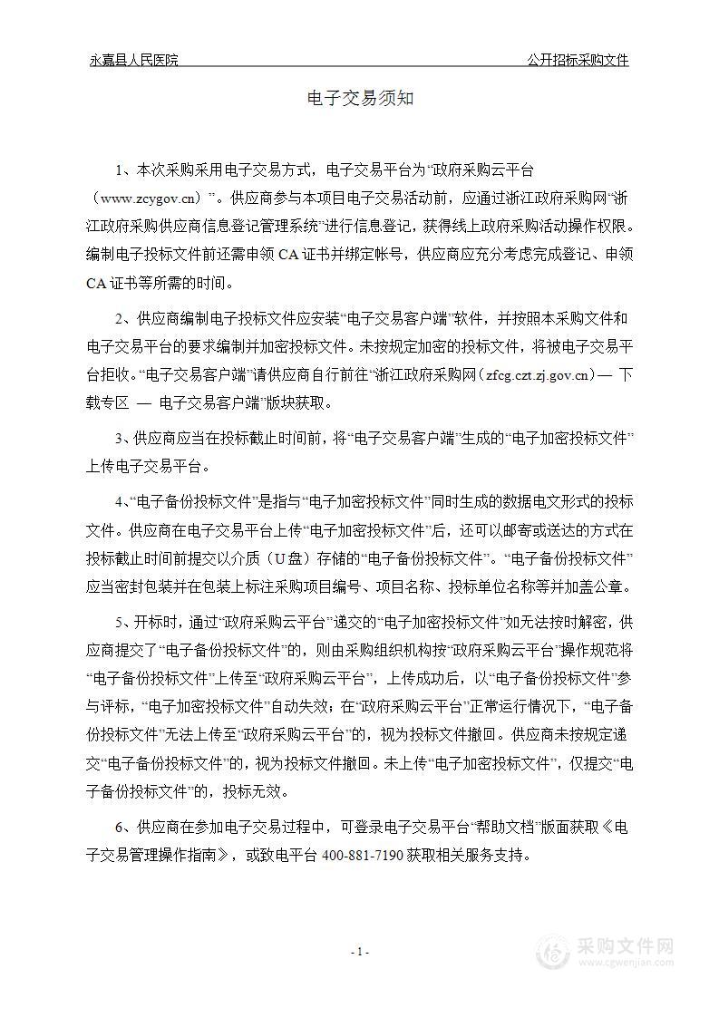 永嘉县人民医院数字化医用X线摄影系统（DR）项目