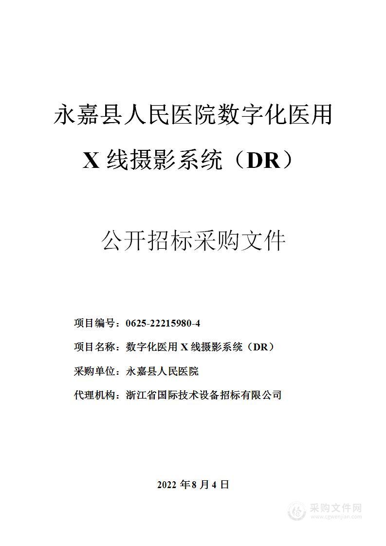 永嘉县人民医院数字化医用X线摄影系统（DR）项目