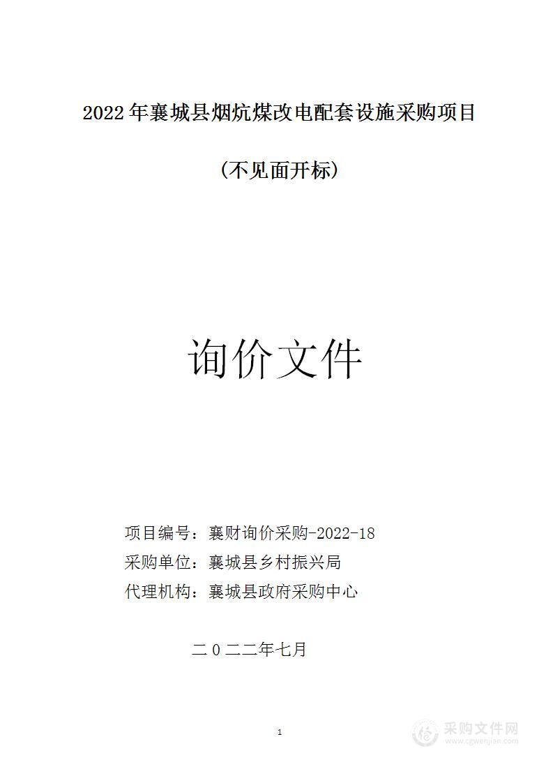 2022年襄城县烟炕煤改电配套设施采购项目