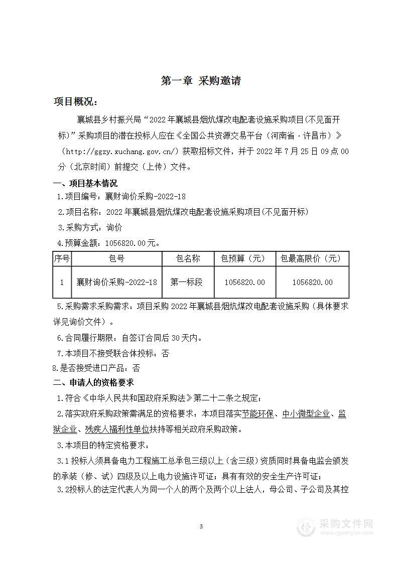 2022年襄城县烟炕煤改电配套设施采购项目