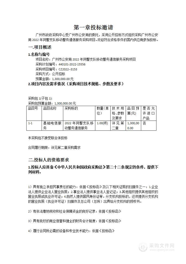 广州市公安局2022年网警支队移动警务通信服务采购项目