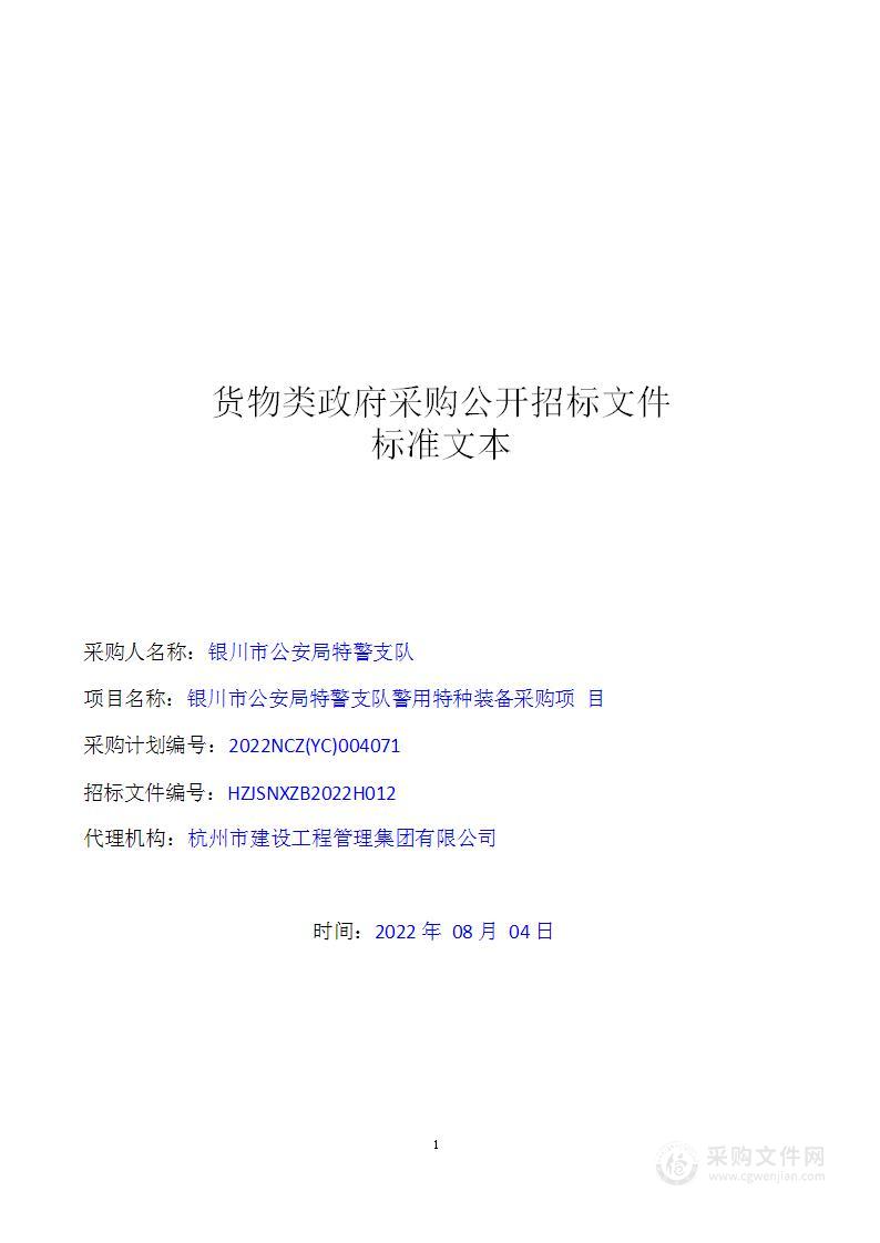 银川市公安局特警支队警用特种装备采购项目