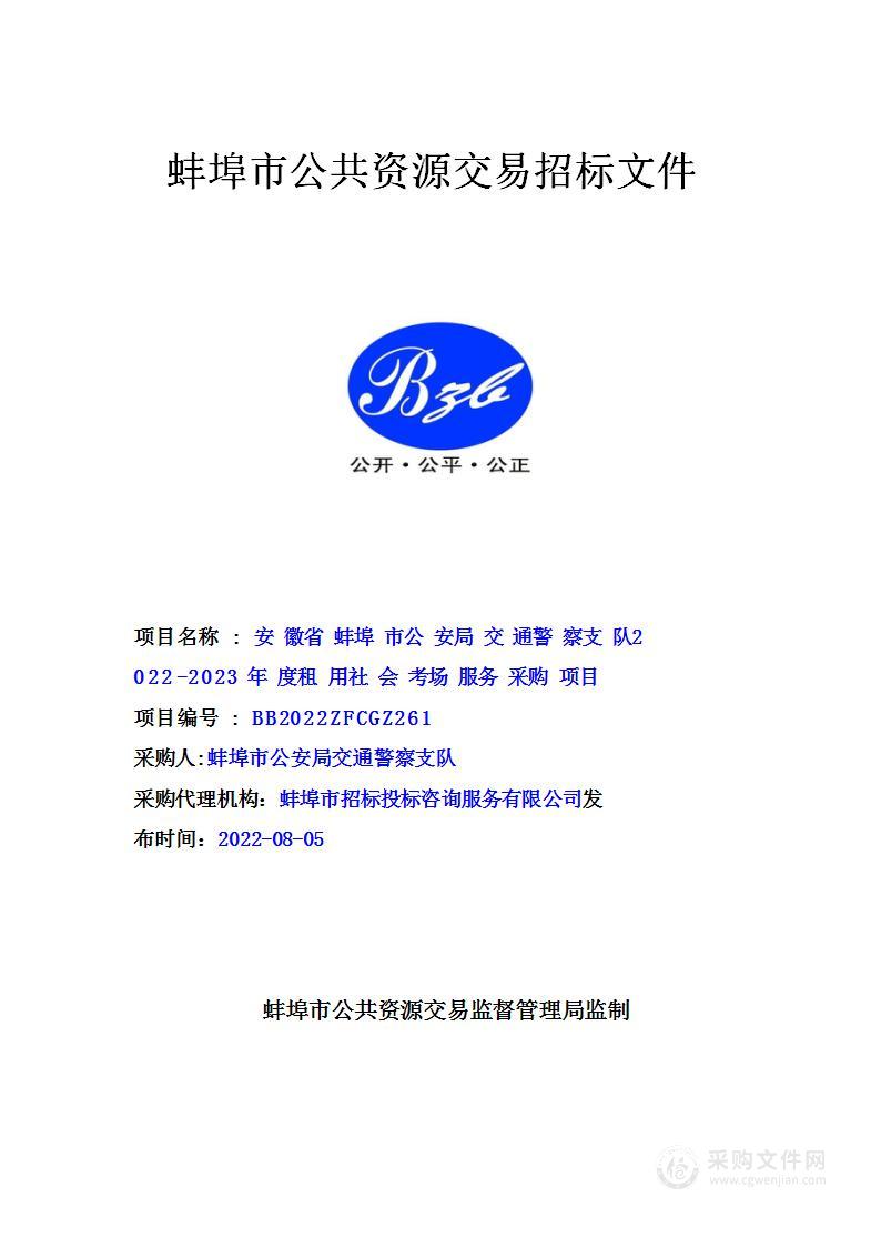 安徽省蚌埠市公安局交通警察支队2022-2023年度租用社会考场服务采购项目