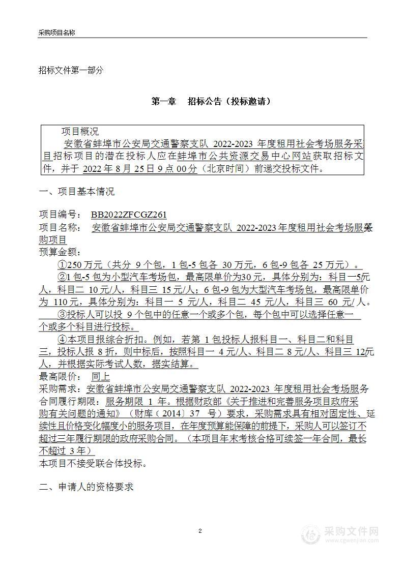 安徽省蚌埠市公安局交通警察支队2022-2023年度租用社会考场服务采购项目