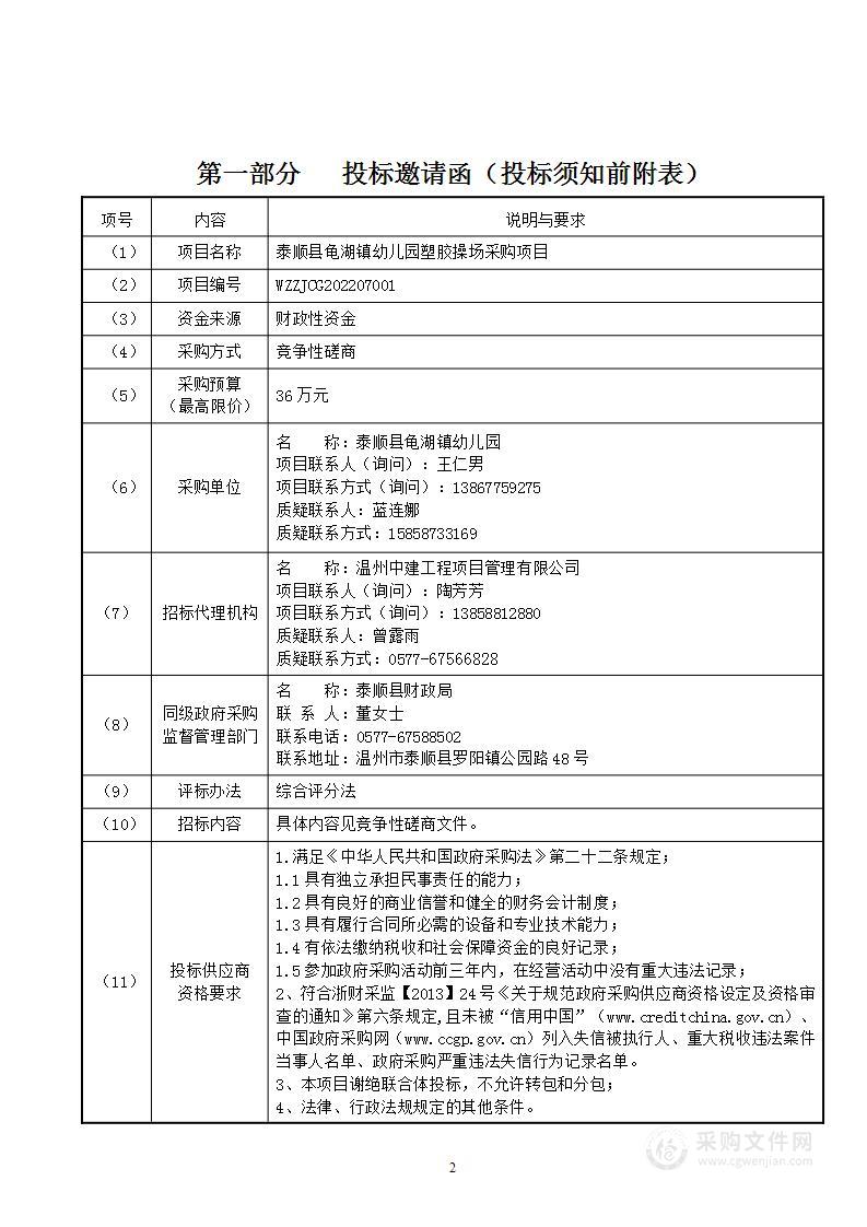 泰顺县龟湖镇幼儿园塑胶操场采购项目