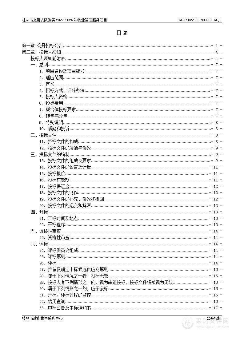 桂林市交警支队购买2022年-2024年物业管理服务项目