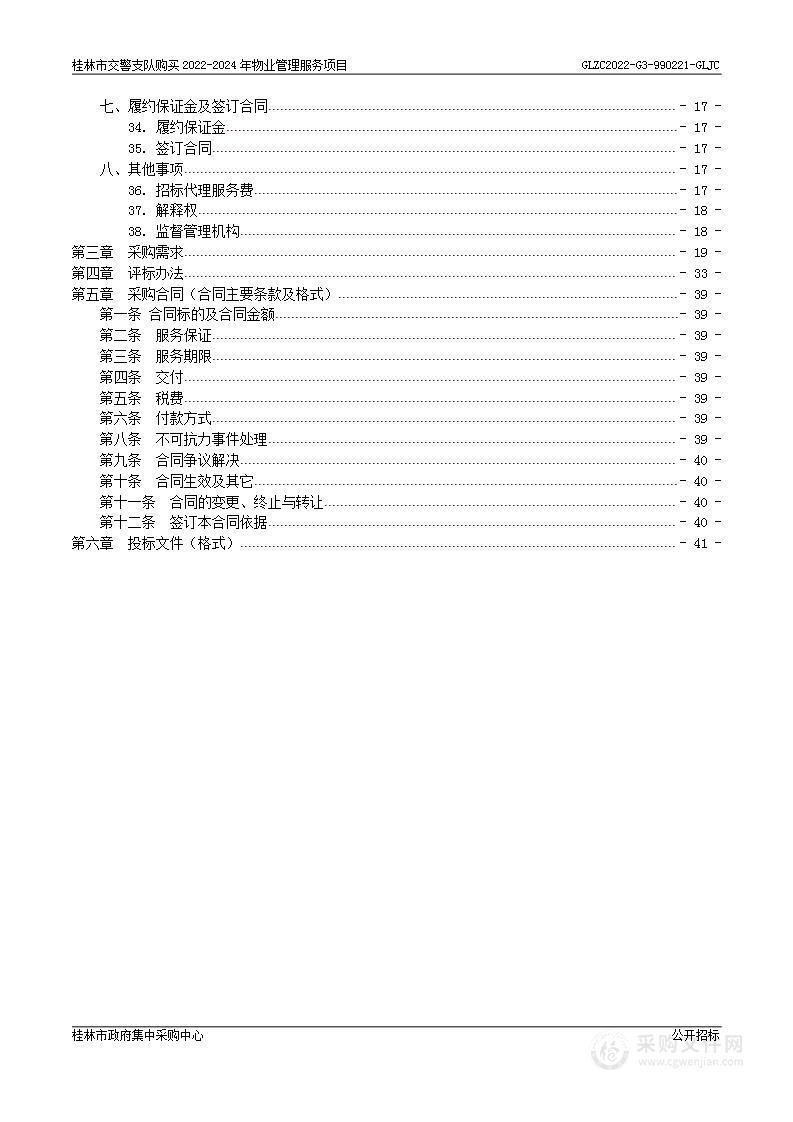 桂林市交警支队购买2022年-2024年物业管理服务项目