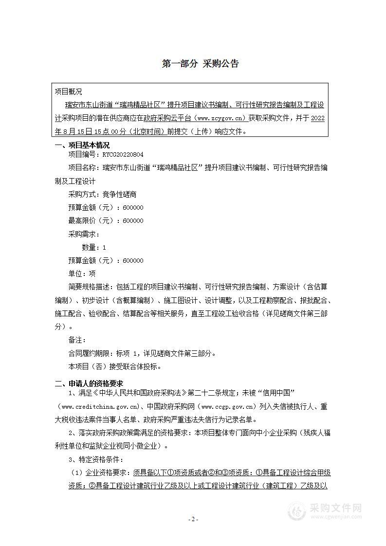 瑞安市东山街道“瑞鸿精品社区”提升项目建议书编制、可行性研究报告编制及工程设计