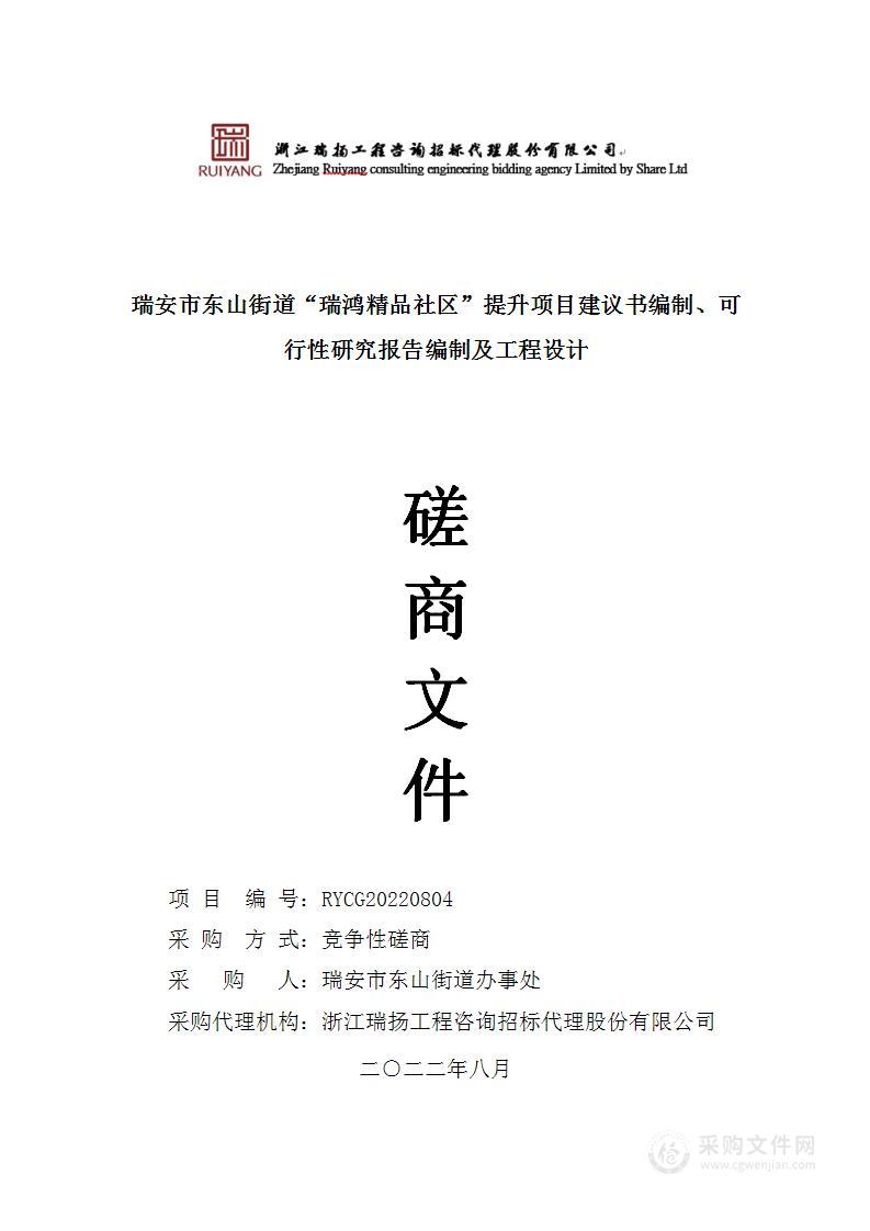 瑞安市东山街道“瑞鸿精品社区”提升项目建议书编制、可行性研究报告编制及工程设计