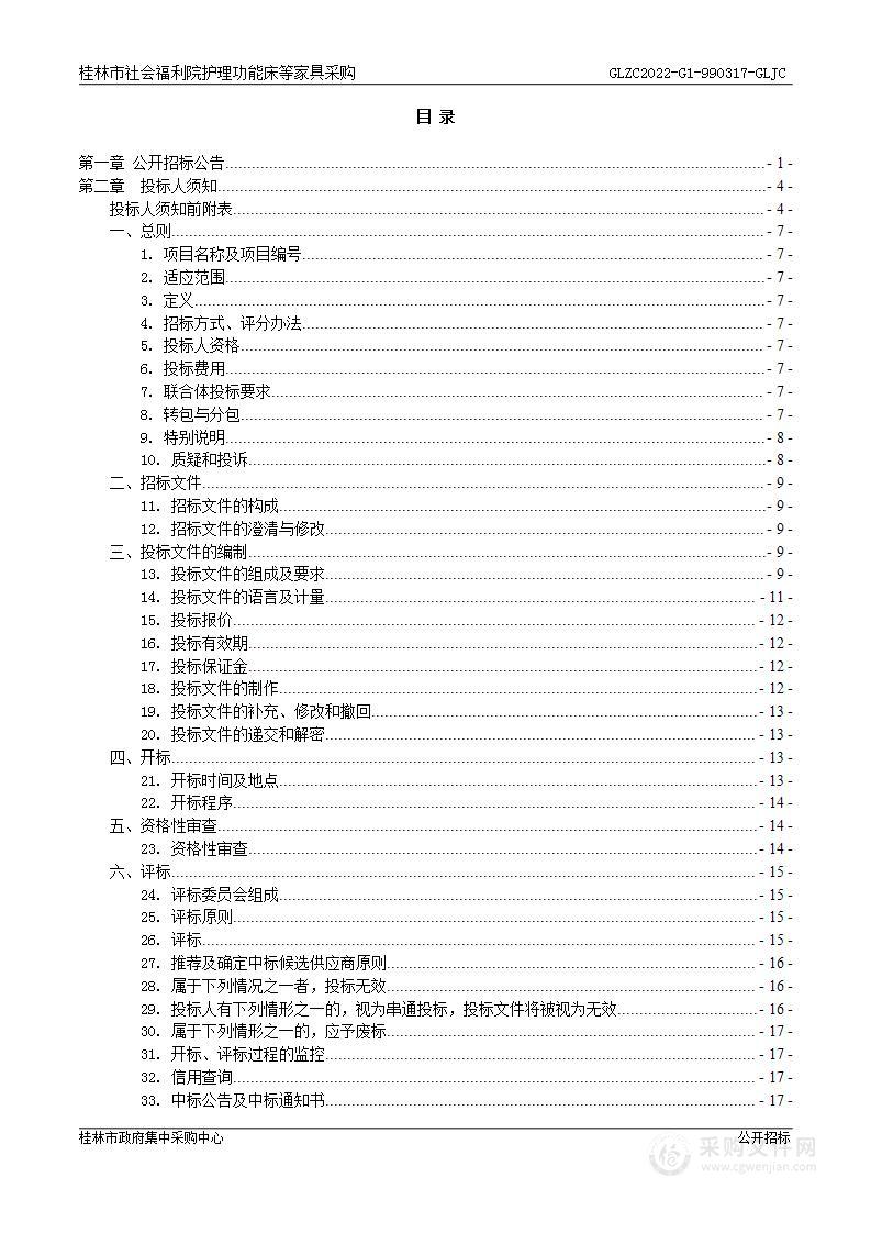 桂林市社会福利院护理功能床等家具采购