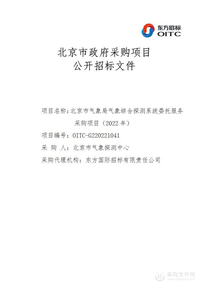 气象综合探测系统维持费其他专业技术服务采购项目