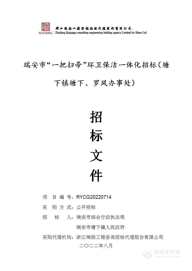 瑞安市“一把扫帚”环卫保洁一体化招标（塘下镇塘下、罗凤办事处）