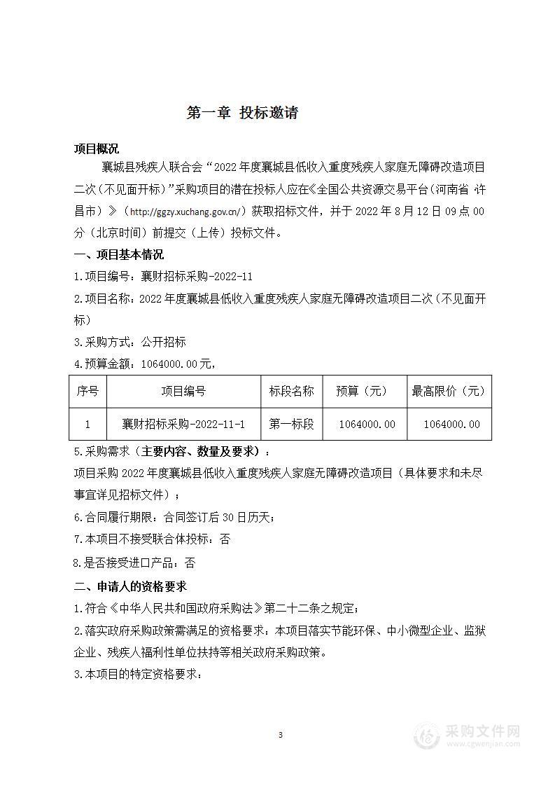 2022年度襄城县低收入重度残疾人家庭无障碍改造项目