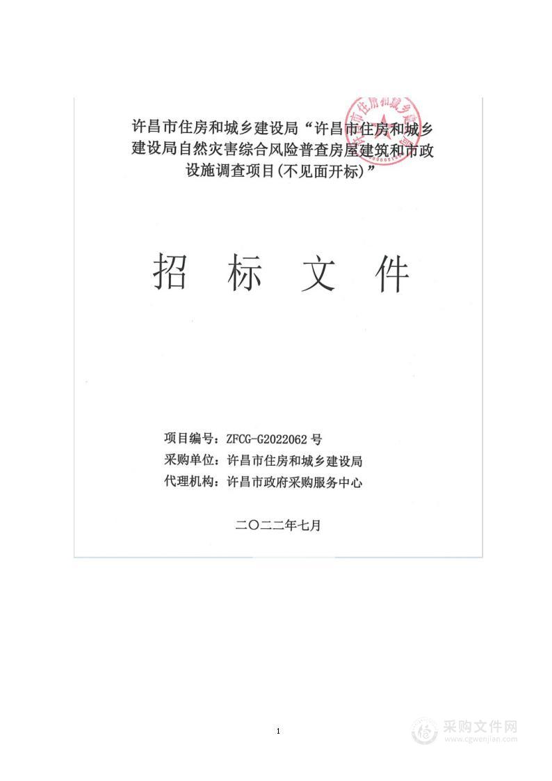 许昌市住房和城乡建设局自然灾害综合风险普查房屋建筑和市政设施调查项目