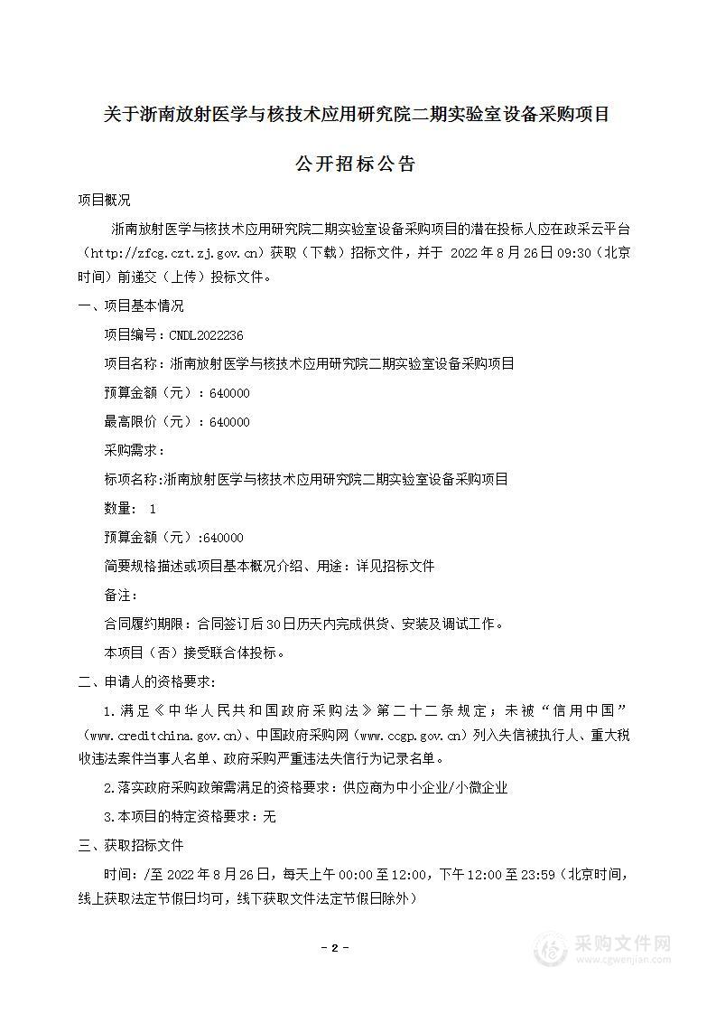 浙南放射医学与核技术应用研究院二期实验室设备采购项目