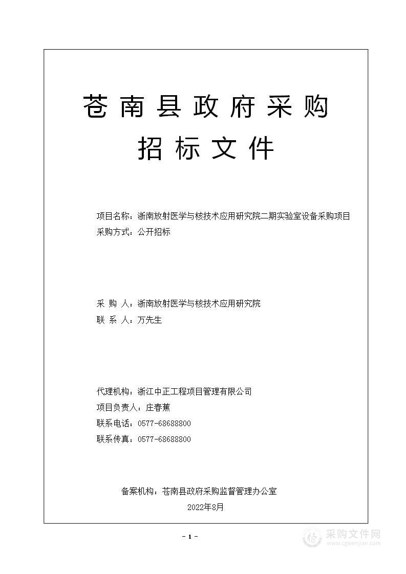 浙南放射医学与核技术应用研究院二期实验室设备采购项目