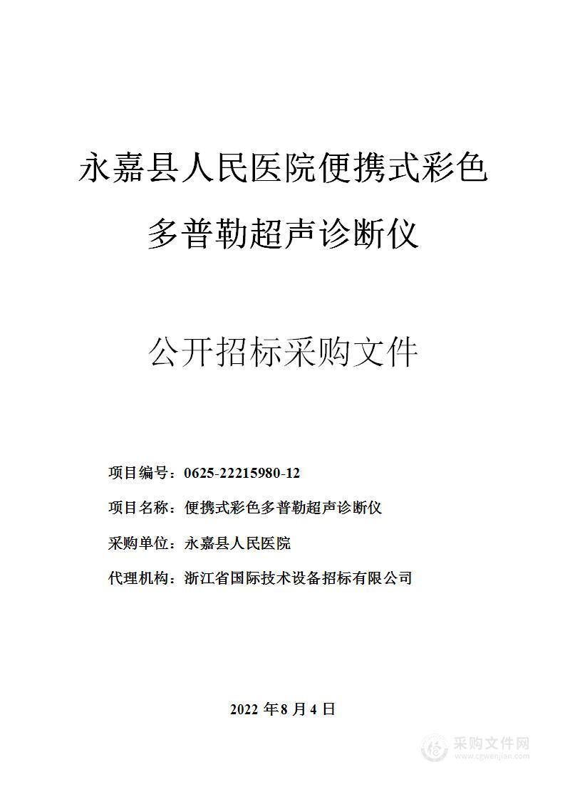 永嘉县人民医院便携式彩色多普勒超声诊断仪项目