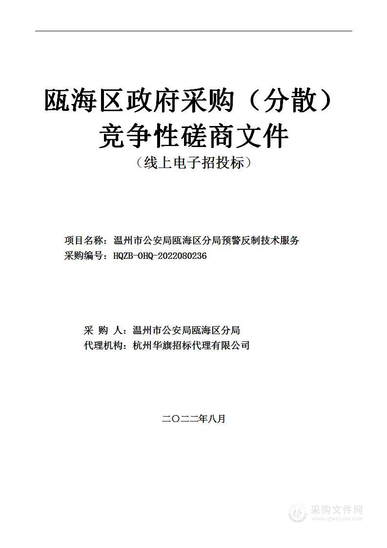 温州市公安局瓯海区分局预警反制技术服务