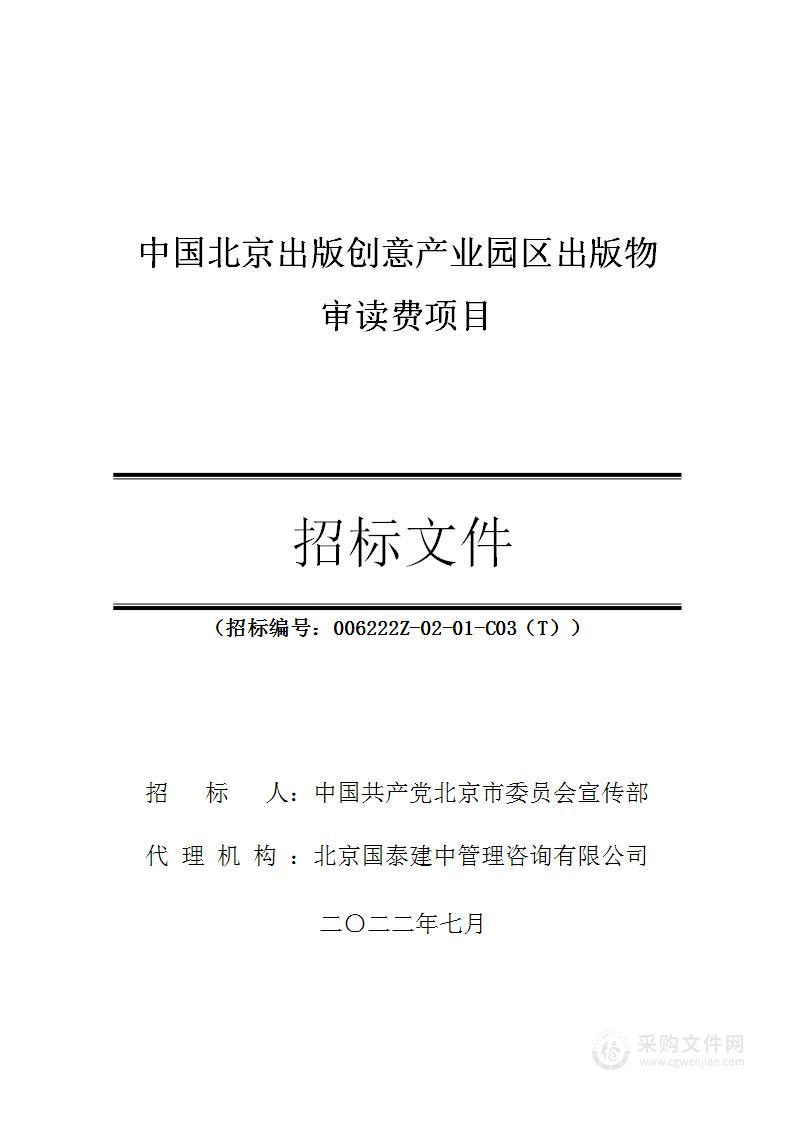 中国北京出版创意产业园区出版物审读费项目