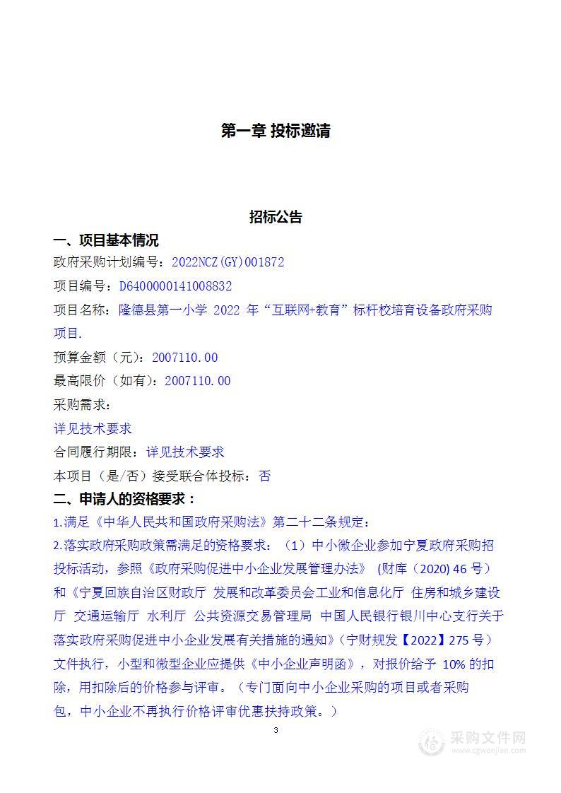 隆德县第一小学2022年“互联网+教育”标杆校培育设备政府采购项目.