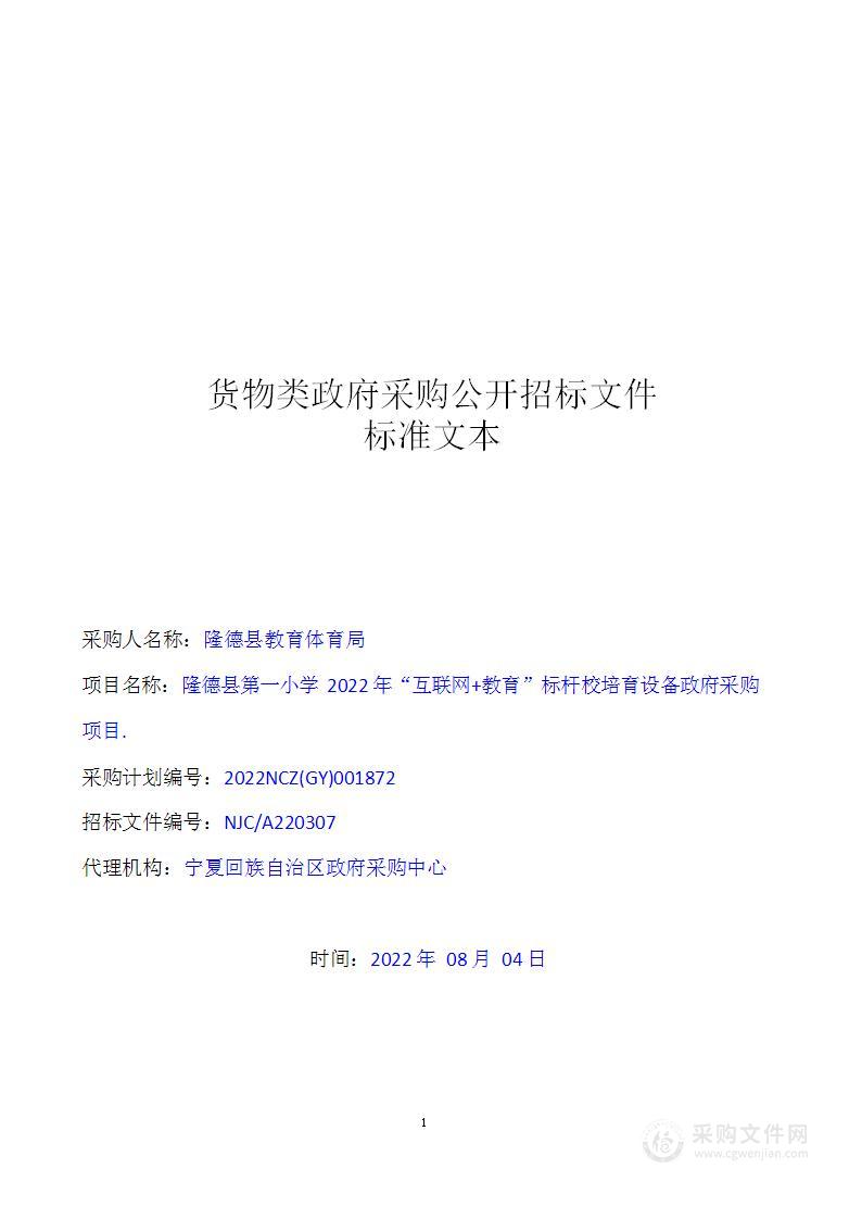 隆德县第一小学2022年“互联网+教育”标杆校培育设备政府采购项目.