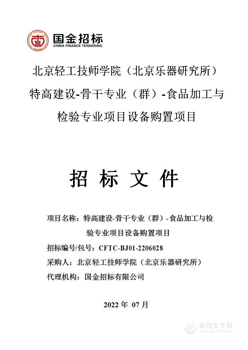 特高建设-骨干专业（群）-食品加工与检验专业项目设备购置项目