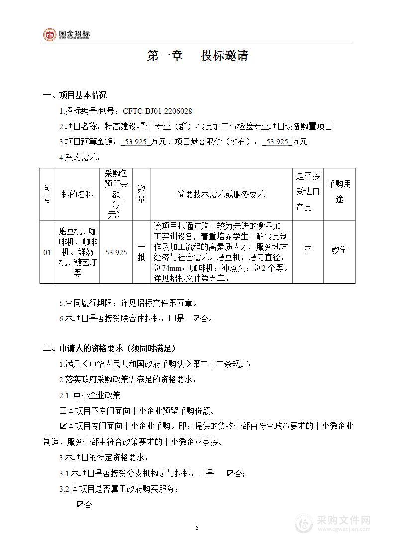 特高建设-骨干专业（群）-食品加工与检验专业项目设备购置项目