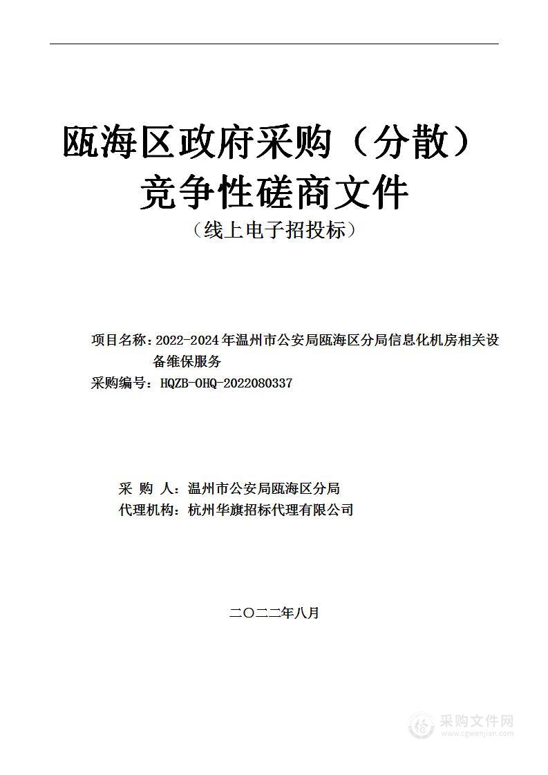 2022-2024年温州市公安局瓯海区分局信息化机房相关设备维保服务