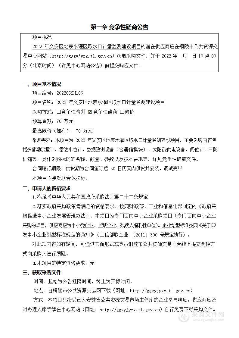 2022年义安区地表水灌区取水口计量监测建设项目