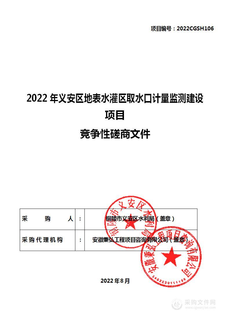 2022年义安区地表水灌区取水口计量监测建设项目