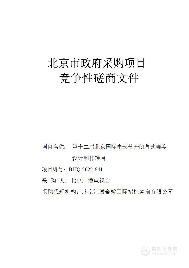 第十二届北京国际电影节开闭幕式舞美设计制作项目