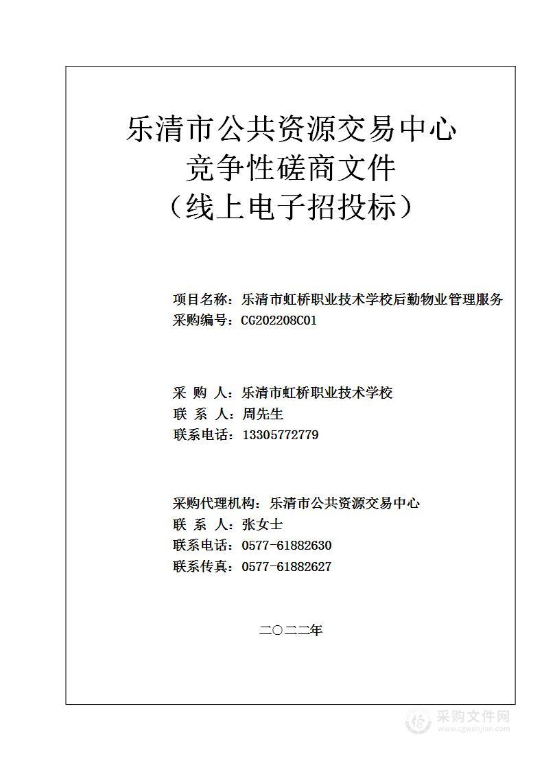 乐清市虹桥职业技术学校后勤物业管理服务