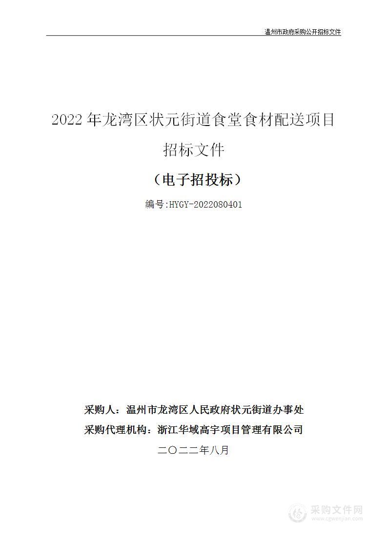 2022年龙湾区状元街道食堂食材配送项目